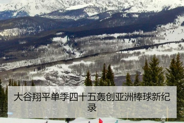 da-gu-xiang-ping-dan-ji-si-shi-wu-hong-chuang-ya-zhou-bang-qiu-xin-ji-lu-2-677.jpg