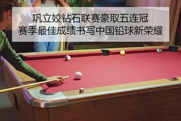巩立姣钻石联赛豪取五连冠 赛季最佳成绩书写中国铅球新荣耀