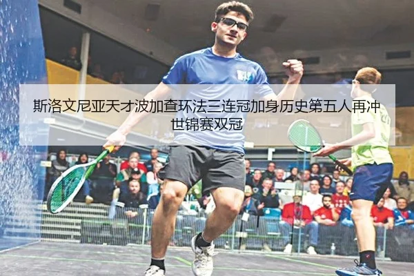 si-luo-wen-ni-ya-tian-cai-bo-jia-cha-huan-fa-san-lian-guan-jia-shen-li-shi-di-wu-ren-zai-chong-shi-jin-sai-shuang-guan-2-373.jpg